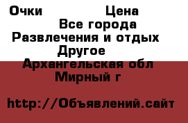 Очки 3D VR BOX › Цена ­ 2 290 - Все города Развлечения и отдых » Другое   . Архангельская обл.,Мирный г.